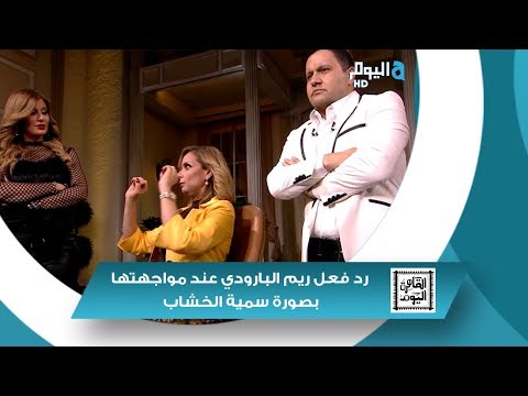 شاهد ردّ فعل ريم البارودي عند مواجهتها بصورة سمية الخشاب