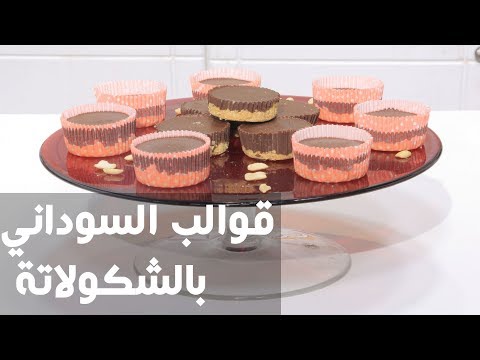 شاهد طريقة إعداد قوالب السوداني بالشكولاتة