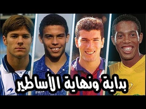 شاهد أول وآخر هدف سجله أساطير كرة القدم في مسيرتهم