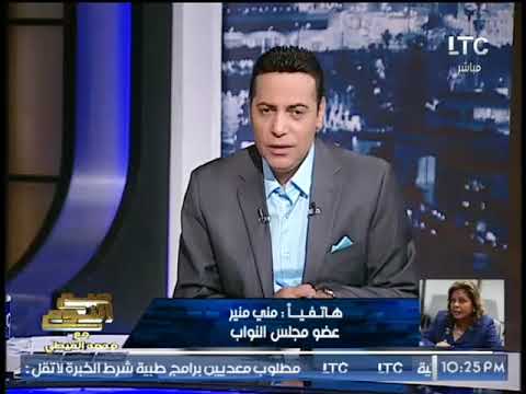 شاهد الغيطي يحرج برلمانية على الهواء بسؤالها عن تعرضها للتحرش