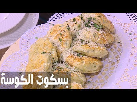 شاهد طريقة إعداد ومقادير بسكوت الكوسة