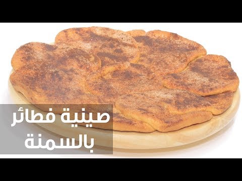 شاهد طريقة إعداد ومقادير صينية فطائر بالسمنة