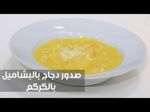شاهد طريقة إعداد ومقادير صدور دجاج بالبشاميل بالكركم