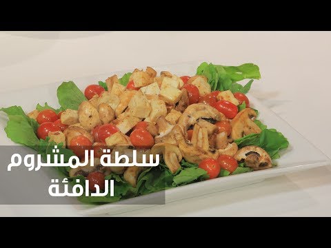 شاهد طريقة إعداد ومقادير سلطة المشروم الدافئة