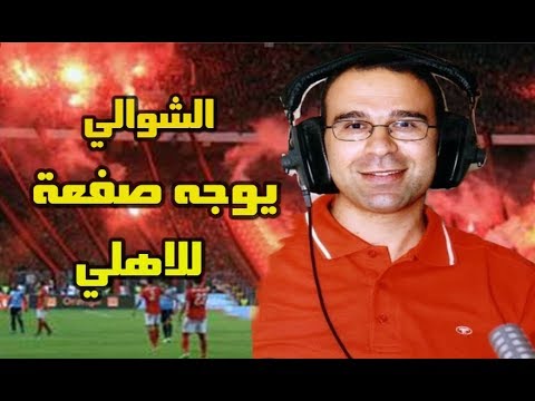 شاهد ماذا قال عصام الشوالي عن المبارة النهائية بين الوداد والأهلي المصري