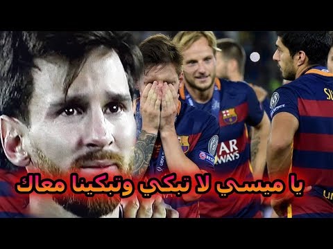 شاهد مباراة لن تتكرر وتسببت في بكاء ميسي وعصام الشوالي