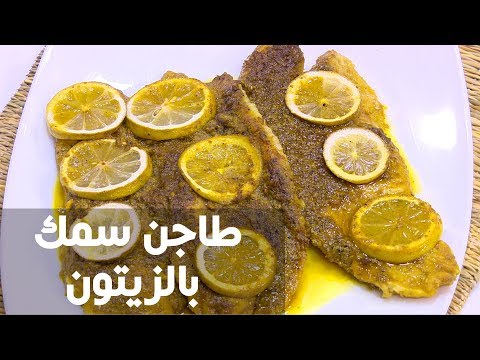 بالفيديو طريقة إعداد طاجن سمك بالزيتون