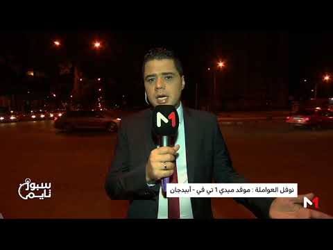 شاهد العواملة يصف حالة ملعب مباراة المغرب والكوت ديفوار  بالسيئة