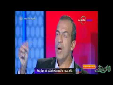 شاهد خالد حبيب يوضح حقيقة اتهامه محمد أبو تريكة بالخيانة