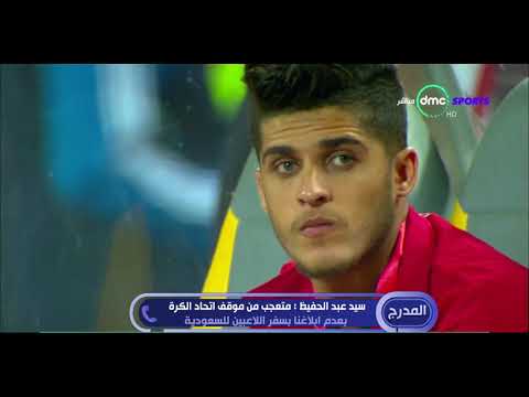 شاهد سيد عبد الحفيظ يتحدث عن تأخر اللاعبين الدوليين
