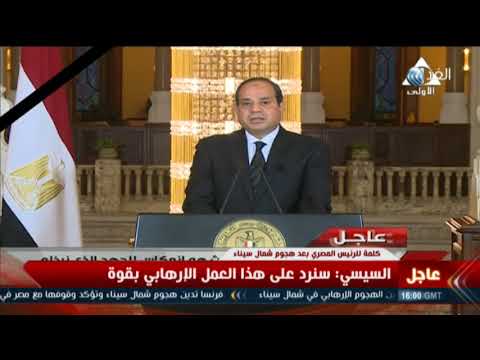 كلمة الرئيس عبد الفتاح السيسي بعد حادث الروضة المتطرف