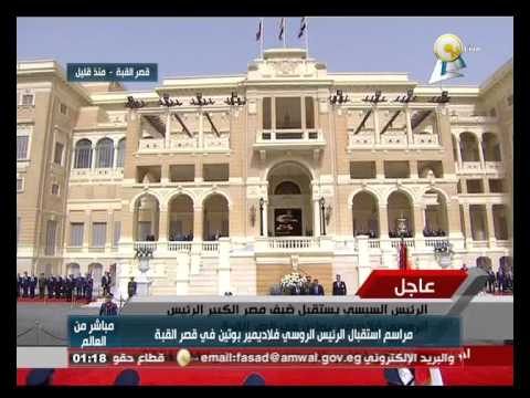 مراسم استقبال فلاديمير بوتين في قصر القبة
