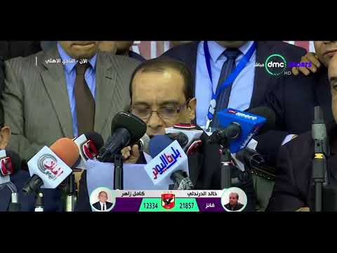 شاهد لحظة إعلان نتائج انتخابات الأهلي