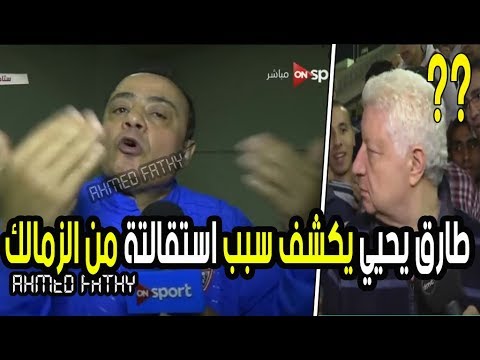 شاهد أول تعليق ناري من طارق يحيى بعد رحيله