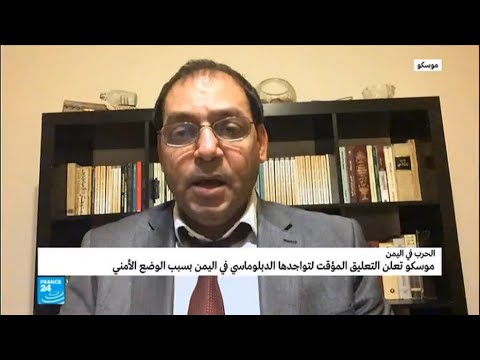 شاهد موسكو تعلّق تواجدها الدبلوماسي في اليمن مؤقتًا