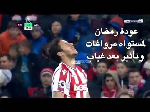 شاهد مراوغات رمضان صبحي في مباراة ستوك سيتي أمام ويست هام