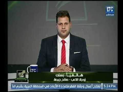 شاهد زوجة الكابتن صالح جمعة تكشف أسرارًا جديدة على الهواء