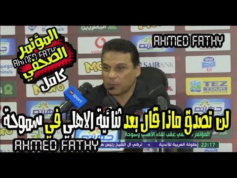 شاهد حسام البدري ينفعل في المؤتمر الصحافي لمباراة الأهلي وسموحة