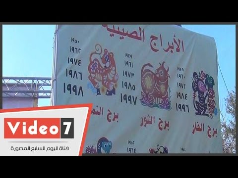 أهم التوقعات التي تحملها الأبراج الصينية