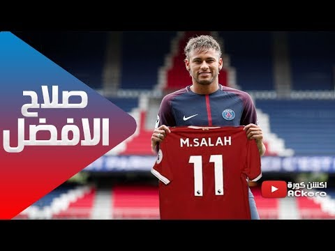 بالفيديو ماذا قال نيمار عن محمد صلاح