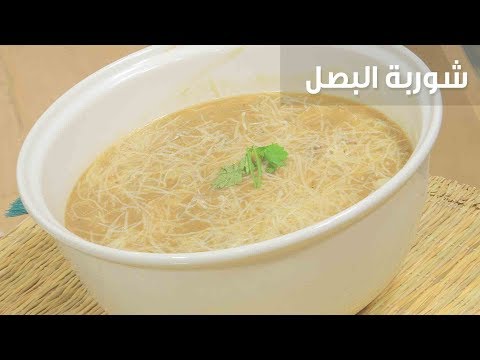 طريقة إعداد ومقادير طريقة عمل شوربة البصل