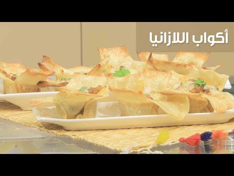 طريقة إعداد ومقادير أكواب اللازانيا