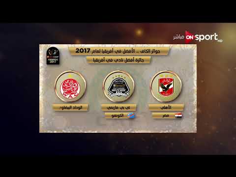 شاهد المرشحون لجوائز الكاف وأرقام محمد صلاح في 2017