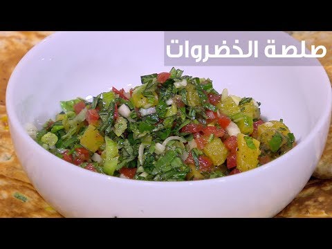 طريقة إعداد صلصة الخضروات