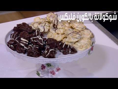طريقة إعداد شوكولاتة بالكورن فليكس