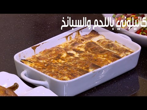طريقة إعداد كانيلوني باللحم والسبانخ