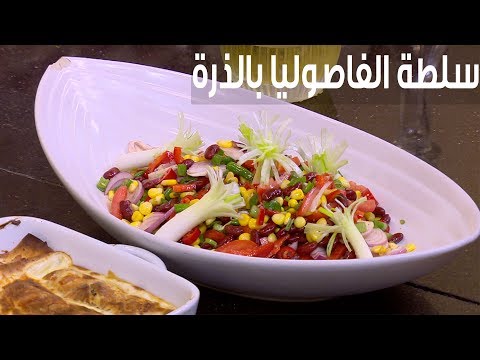 طريقة إعداد سلطة الفاصوليا والذرة