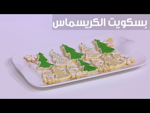 طريقة إعداد بسكويت الكريسماس