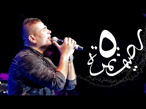 رصيف نمرة خمسة للنجم عمرو دياب