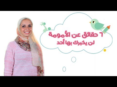 ٦ حقائق عن الأمومة لن يخبرك بها أحد