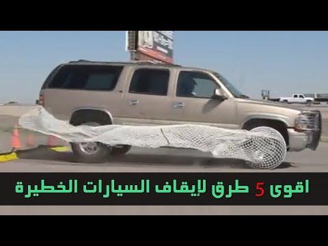 أقوى 5 طرق لإيقاف السيارات الهاربة في مطاردات الشرطة