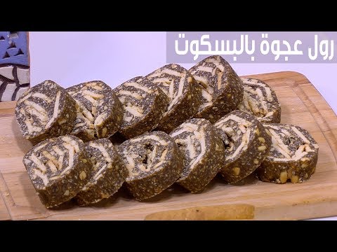طريقة إعداد رول عجوة بالبسكوت