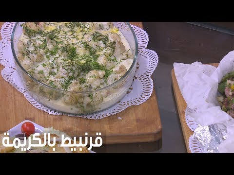 طريقة إعداد قرنبيط بالكريمة