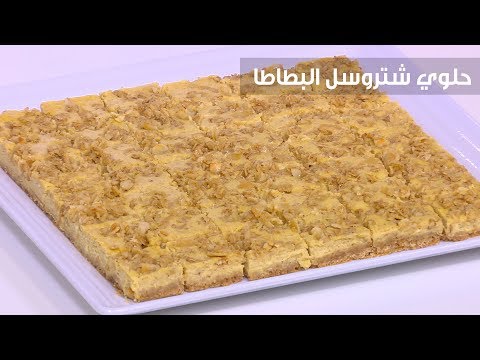طريقة عمل حلوي شتروسل البطاطا