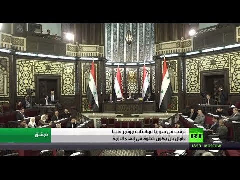 شاهد ترقب في سورية لمؤتمر فيينا وسوتشي