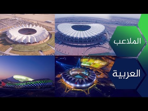 حاول التعرف على أشهر ملاعب كرة القدم العربية