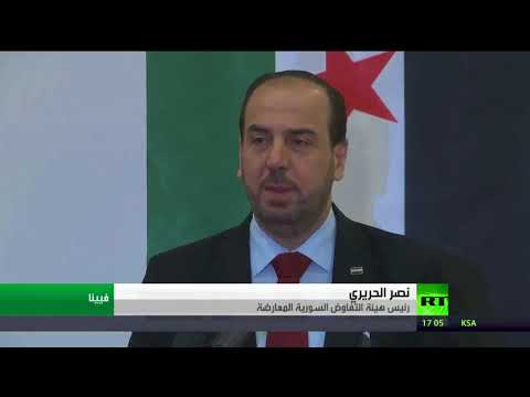 شاهد هيئة التفاوض السورية ترفض حضور سوتشي