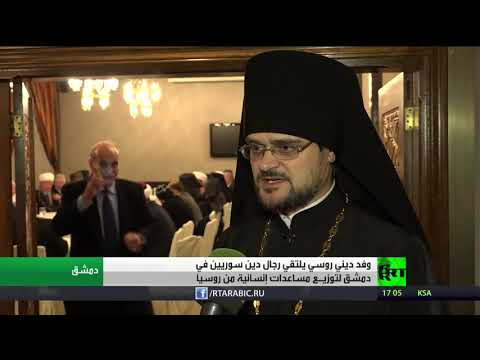 وفد ديني روسي يحمل مساعدات للشعب السوري