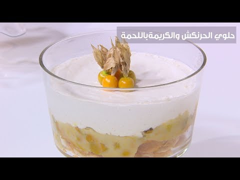 طريقة عمل حلوي الحرنكش والكريمة