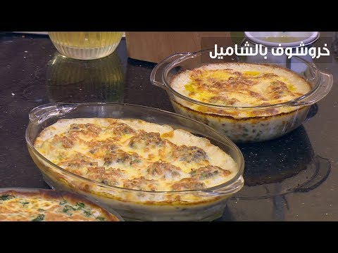 طريقة عمل خروشوف بالشاميل