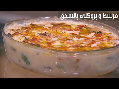 طريقة عمل قرنبيط و بروكلي بالسجق