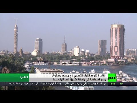شاهد مصر تحذر تركيا من المساس بسيادتها في منطقة شرق المتوسط