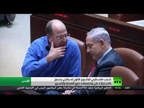 شاهد شجب فلسطيني لمشروع قانون إسرائيلي جديد