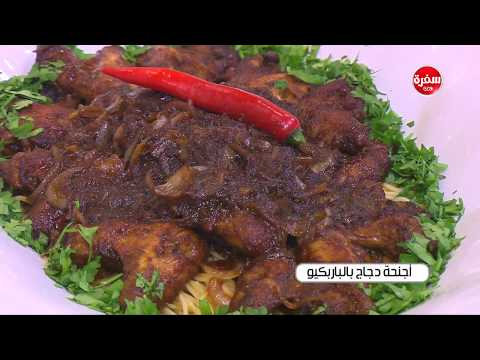 طريقة عمل أجنحة دجاج بالباربكيو