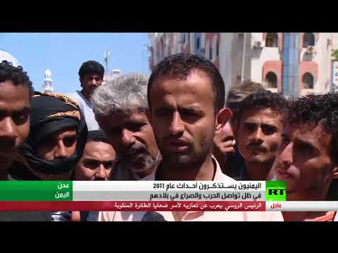 شاهد  إحياء الذكرى السابعة لثورة 11 شباط في اليمن