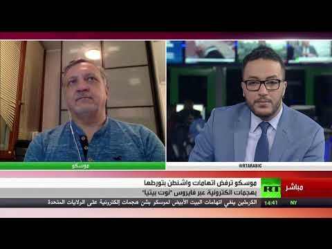 شاهد الكرملين يرفض اتهامات البيت الأبيض بتنفيذ هجمات إلكترونية